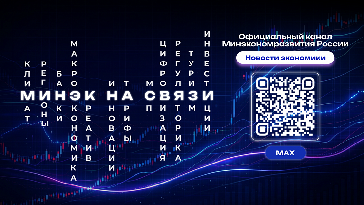 Минэкономразвития в MAX